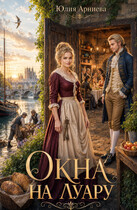 Окна на Луару — Юлия Арниева