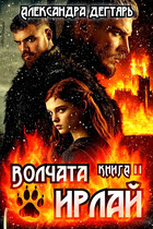 Волчата Ирлай — Александра Дегтярь