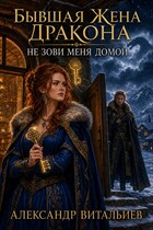 Бывшая жена дракона. Не зови меня домой — No Name