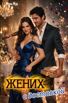 Жених с доставкой — Мона Мур