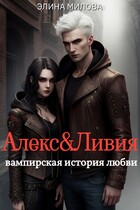 Алекс и Ливия — Элина Милова
