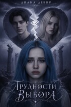 Трудности выбора — Диана Девир