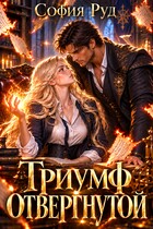 Триумф отвергнутой (Отвергнутая невеста дракона) — София Руд.