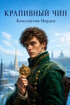 Крапивный чин — Константин Норден