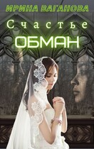 Счастье — обман — Ирина Ваганова
