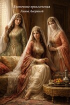 Восточные приключения Анны Авериной — Воронина Виктория