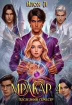 Мракар 4. Последний семестр — Илоя