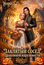 Заклятый сосед драконьей наружности — Норика
