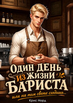 Один день из жизни бариста, или на том свете сходишь… — Крис Норд