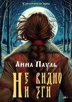 Не видно ни зги — Анна Пауль