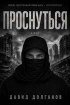 ПРОСНУТЬСЯ — David Dolganov