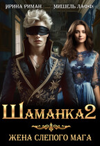 Шаманка-2. Жена слепого мага — Мишель Лафф
                                                                                                            
                                                                                                                                                                                                                                        ,
                                                                
                                                                                                                                            Ирина Риман