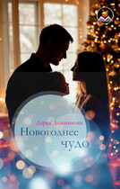 Новогоднее чудо — Дарья Ложникова