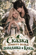 Сказка тёмного волка: Попаданка и Князь — Аврора Стар