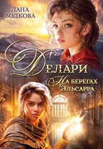 Делари. На берегах Эльсарра — Лана Волкова