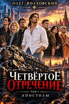 Четвертое отречение — 1 : Апостолы — Олег Волховский