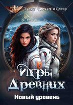 Игры Древних. Новый уровень — Проект «Миры пяти солнц»