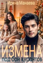 Измена под бой курантов — Ирина Манаева