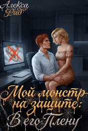 Мой Монстр на Защите: В Его Плену — Алекса Рид