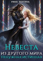 Невеста из другого мира. Ненужная истинная — Рина Вергина