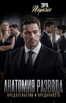 Анатомия развода. Предательство и преданность — Эра Жарких