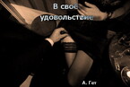 В своё удовольствие — Aida Get
