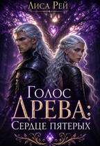 Голос древа : Сердце пятерых — Лиса Рей