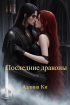 Последние драконы — Аэлина Ки