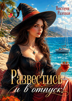 Развестись и в отпуск! — Виктория Радецкая