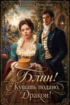 Блин! Кушать подано, Дракон! — Татьяна Ренсинк