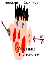 Ученик — Nikolay Khripkov