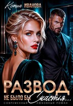 Развод. Не было бы счастья… — Ксюша Иванова