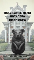 Последнее дело нюхлера Никифора — Елена Кузнецова