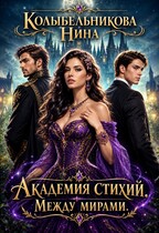 Академия Стихий. Между мирами. Книга 2 — Колыбельникова Нина