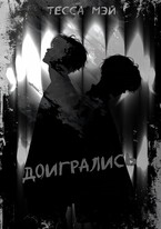 Доигрались — Тесса Мэй