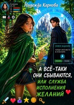 А всё-таки они сбываются, или служба исполнения желаний — Карпова Надежда