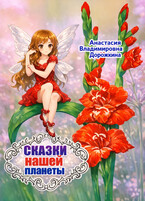 Сказки нашей планеты — Анастасия Дорожкина