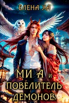 Ми А и повелитель демонов — Елена Ха