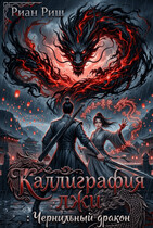 Каллиграфия лжи: Чернильный дракон — Риан Риш