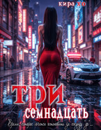 Три семнадцать — Кира Хо
