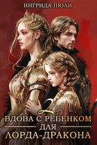 Вдова с ребенком для лорда-дракона 2. Драконий турнир — Ингрида Пюли