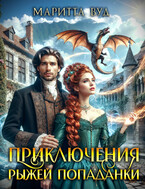 Приключения рыжей попаданки — Маритта Вуд