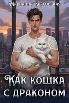 Как кошка с драконом — Марианна Красовская