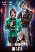 Помощника мага — Властелина Богатова