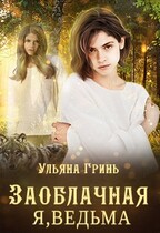 Заоблачная. Я, ведьма — Ульяна Гринь
