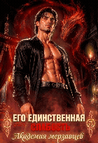 Его единственная слабость. Академия мерзавцев — Татьяна Бэк