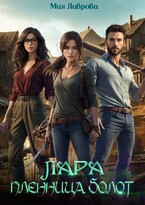 Лара. Пленница болот — Мия Лаврова (Ноэль Ламар)