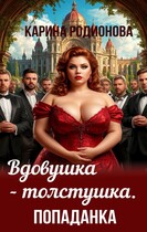 Вдовушка-толстушка. Попаданка — Карина Родионова