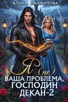 ⚔️Я (не) ваша проблема, господин декан. Том 2⚔️ — Алина Панфилова