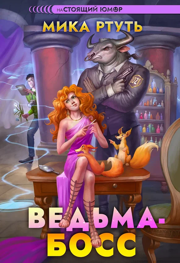 ВЕДЬМА-БОСС — Мика Ртуть